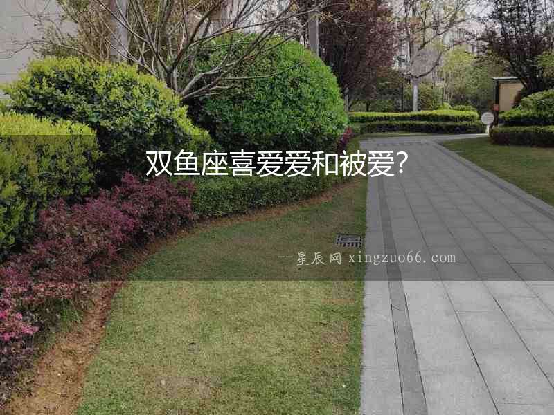 雙魚座喜愛愛和被愛？