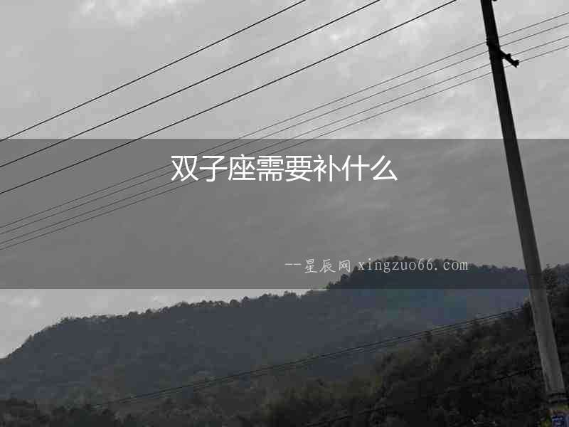 雙子座需要補(bǔ)什么