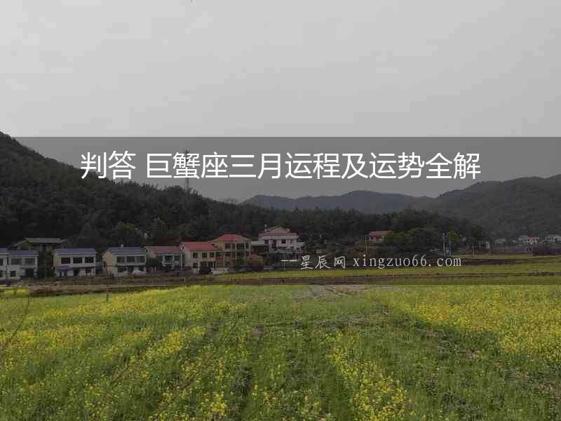 判答 巨蟹座三月運程及運勢全解