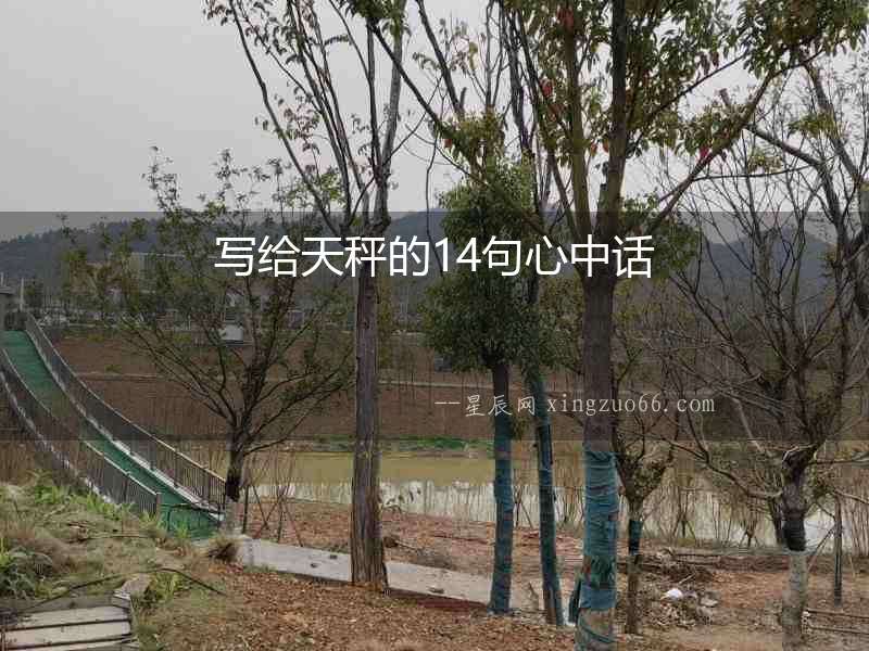 寫(xiě)給天秤的14句心中話