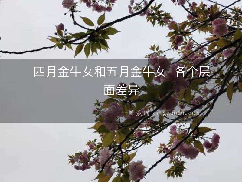 四月金牛女和五月金牛女  各個層面差異