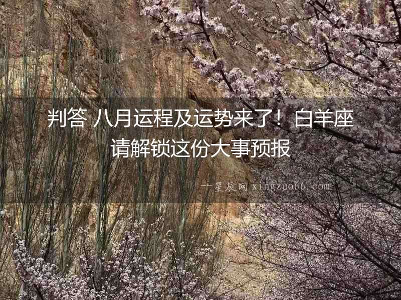 判答 八月運程及運勢來了！白羊座請解鎖這份大事預報