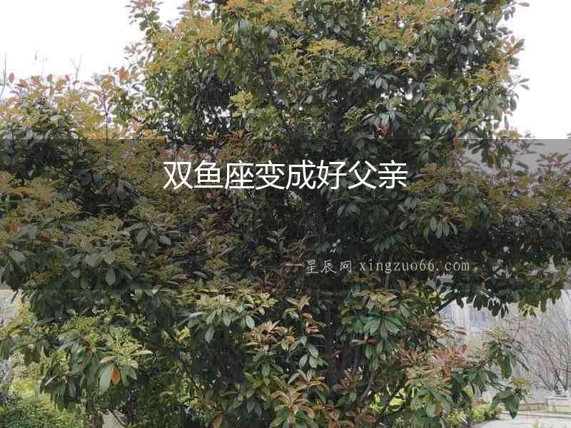 雙魚座變成好父親