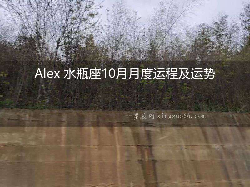 Alex 水瓶座10月月度運程及運勢