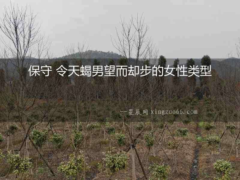 保守 令天蝎男望而卻步的女性類型