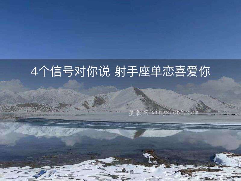 4個信號對你說 射手座單戀喜愛你