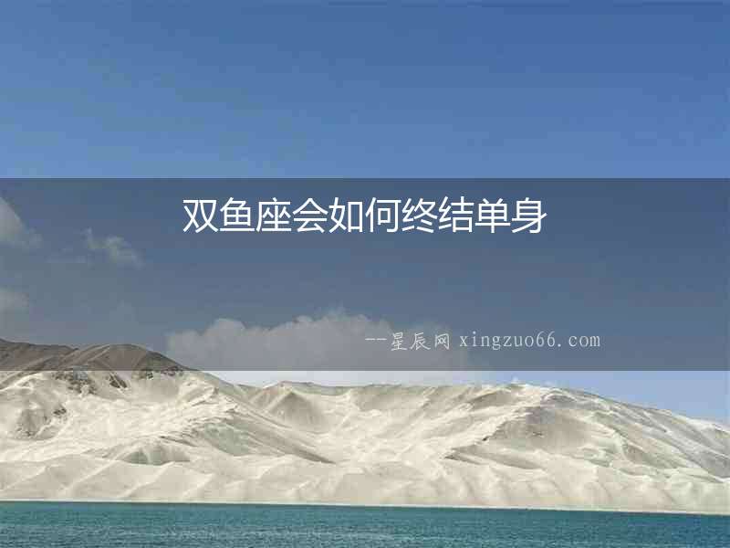 雙魚座會如何終結(jié)單身
