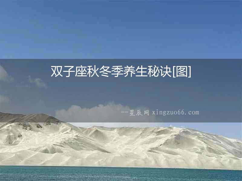 雙子座秋冬季養(yǎng)生秘訣[圖]