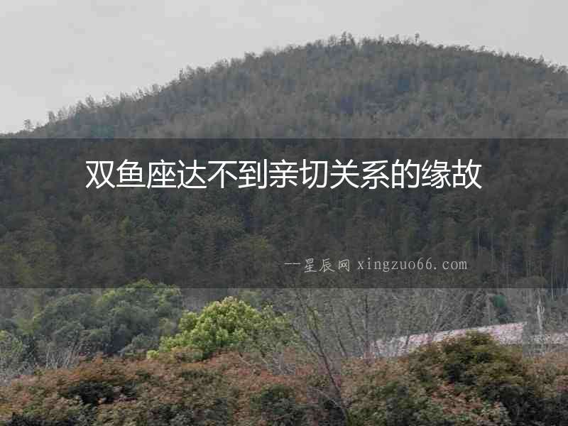 雙魚(yú)座達(dá)不到親切關(guān)系的緣故