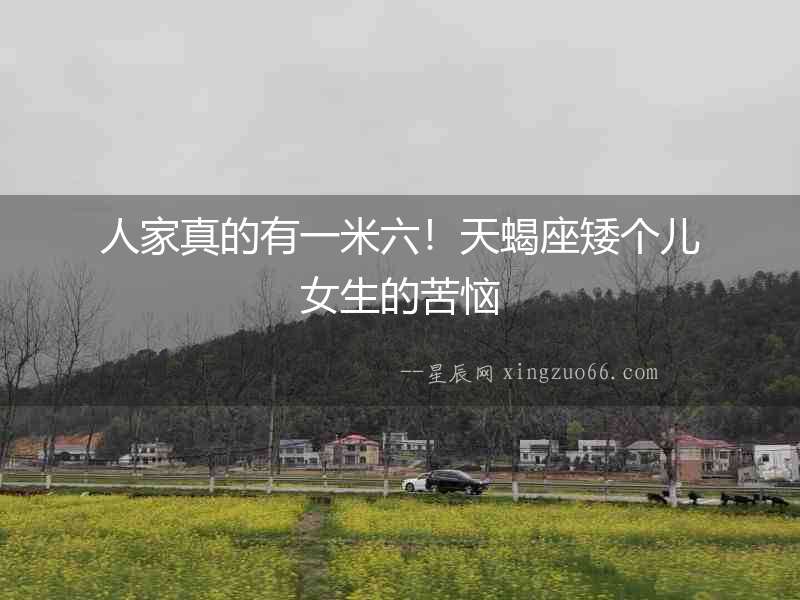人家真的有一米六！天蝎座矮個兒女生的苦惱
