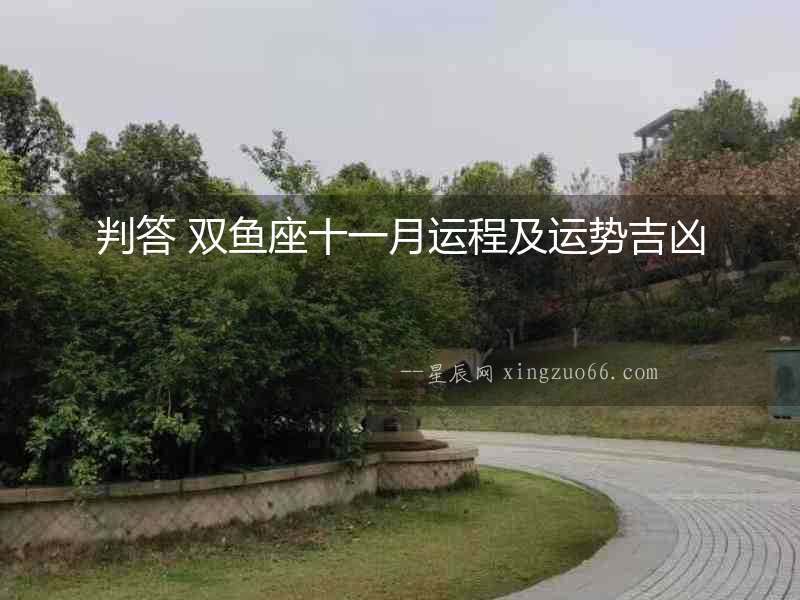 判答 雙魚(yú)座十一月運(yùn)程及運(yùn)勢(shì)吉兇