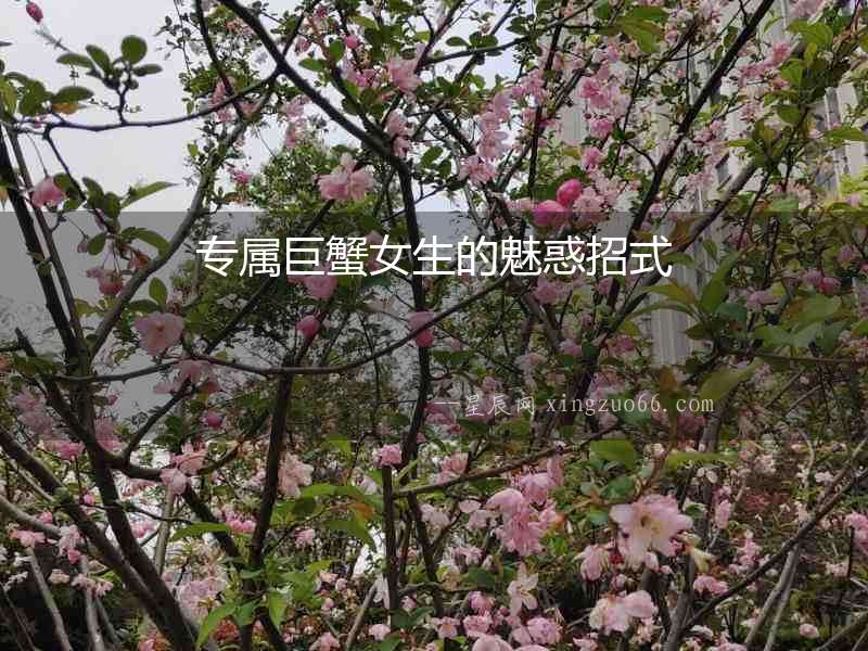 專屬巨蟹女生的魅惑招式