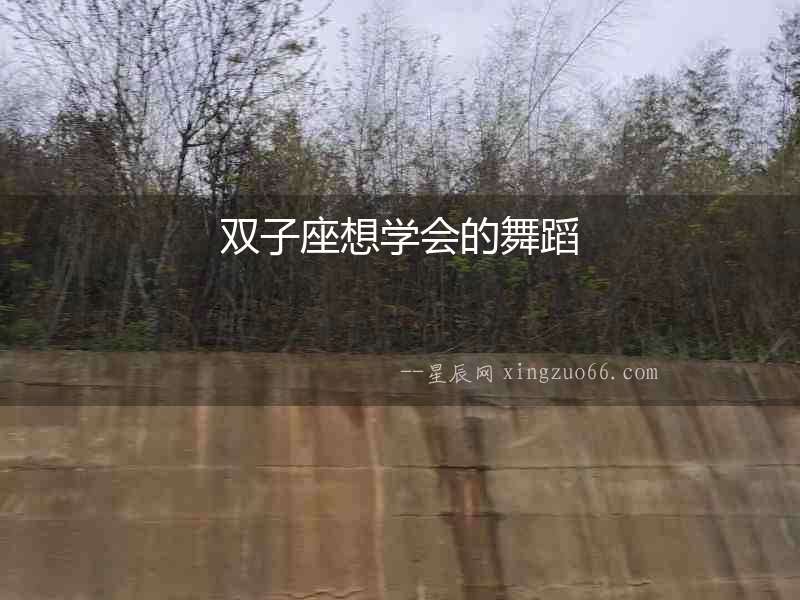雙子座想學(xué)會(huì)的舞蹈