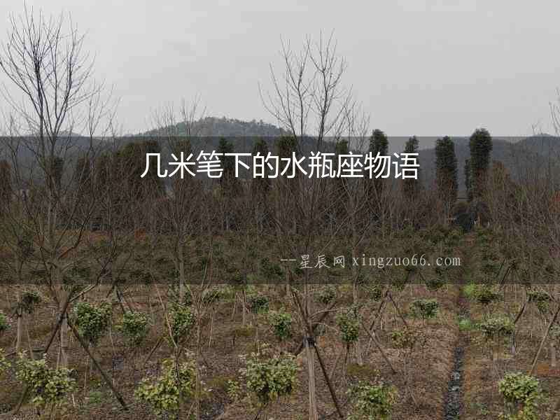 幾米筆下的水瓶座物語(yǔ)