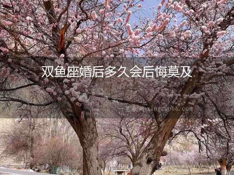 雙魚座婚后多久會后悔莫及