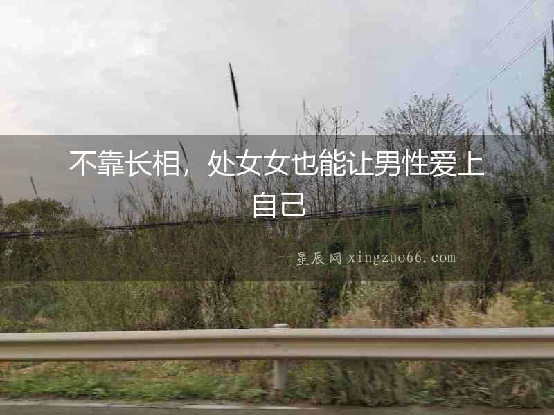 不靠長相，處女女也能讓男性愛上自己