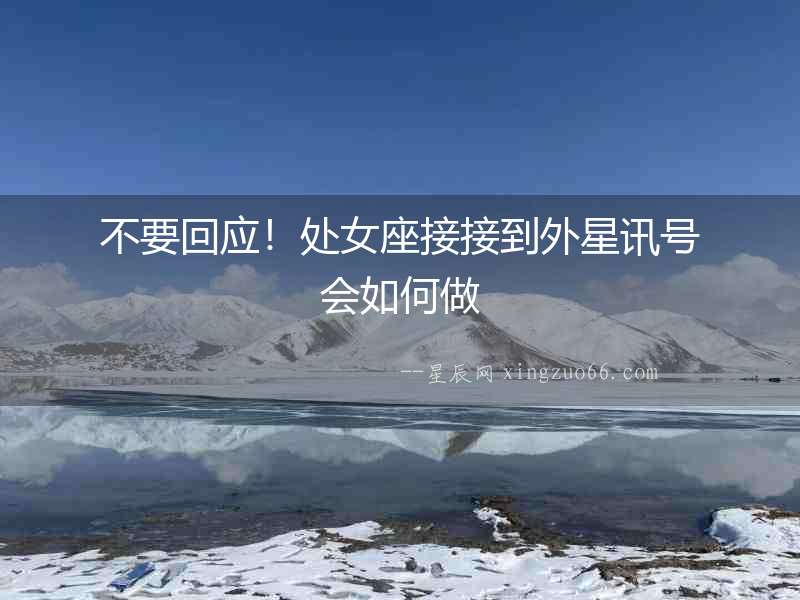 不要回應(yīng)！處女座接接到外星訊號(hào)會(huì)如何做