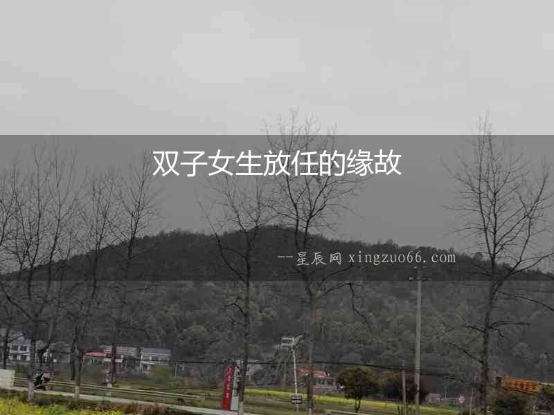 雙子女生放任的緣故