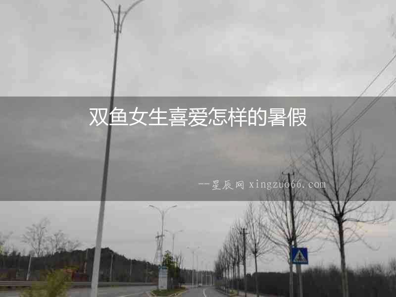 雙魚女生喜愛怎樣的暑假