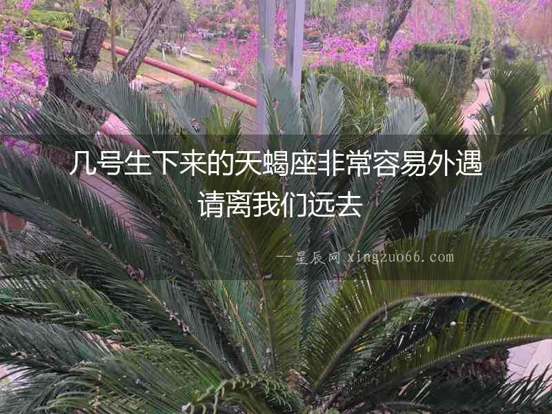 幾號生下來的天蝎座非常容易外遇 請離我們遠去