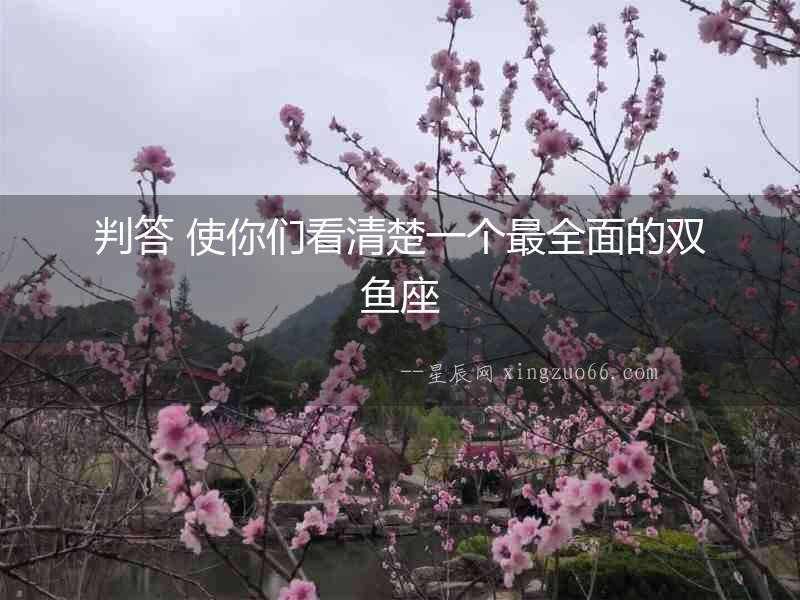 判答 使你們看清楚一個最全面的雙魚座