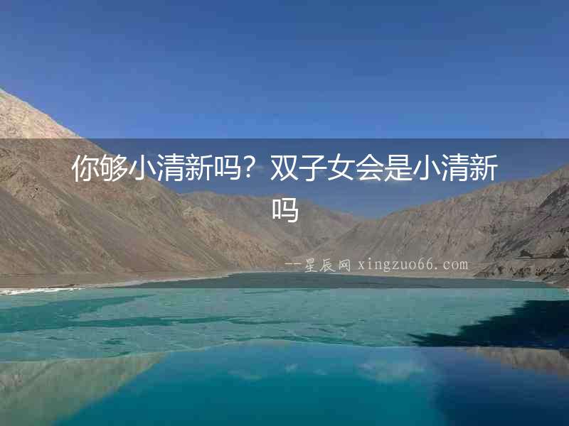 你夠小清新嗎？雙子女會是小清新嗎
