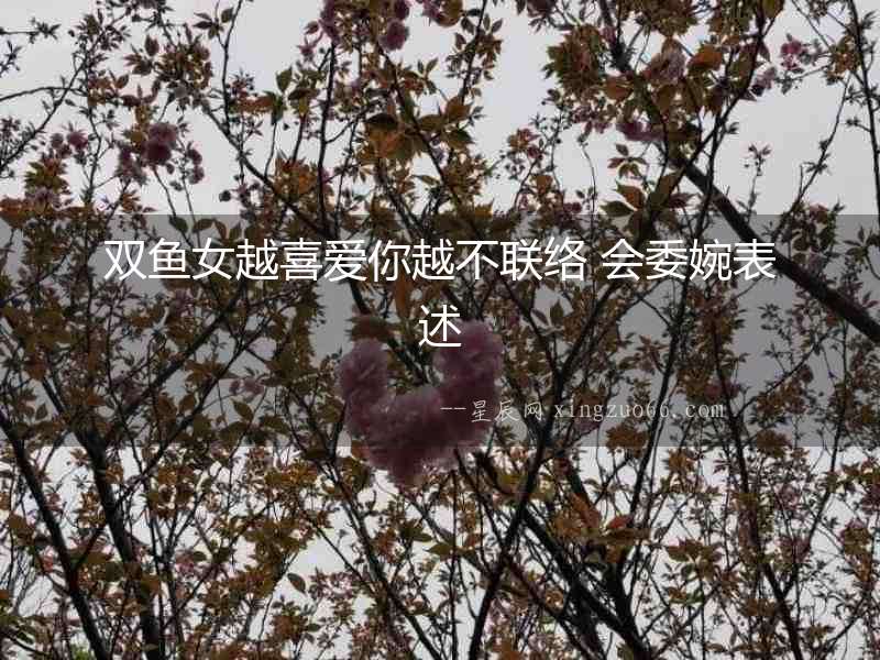 雙魚女越喜愛你越不聯絡 會委婉表述