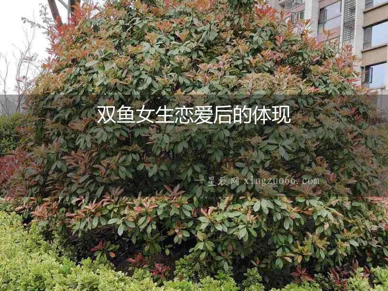 雙魚女生戀愛后的體現
