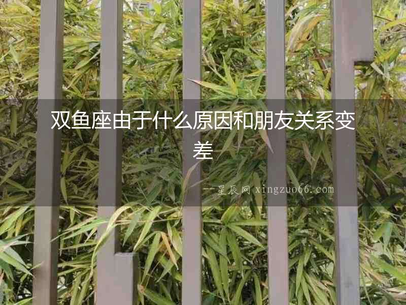 雙魚座由于什么原因和朋友關系變差