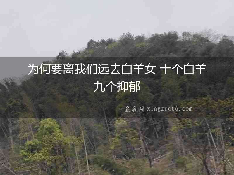 為何要離我們遠去白羊女 十個白羊九個抑郁