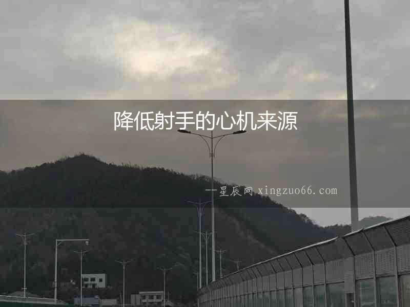 降低射手的心機(jī)來源