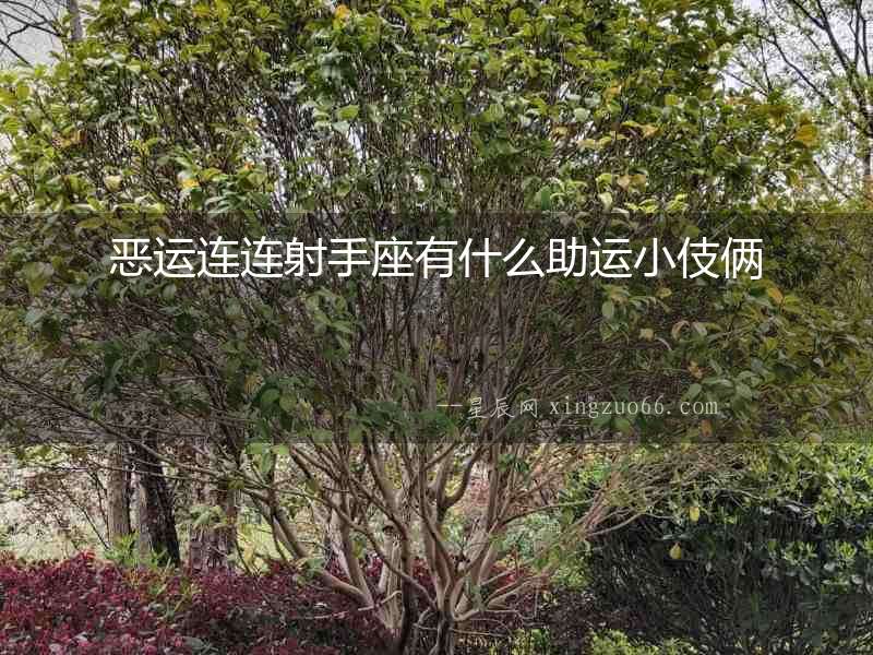 惡運連連射手座有什么助運小伎倆