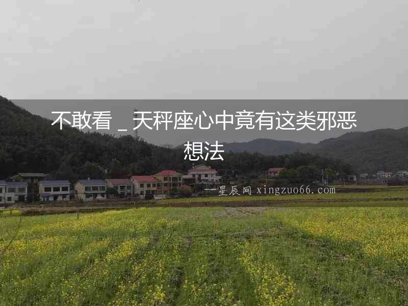 不敢看＿天秤座心中竟有這類邪惡想法
