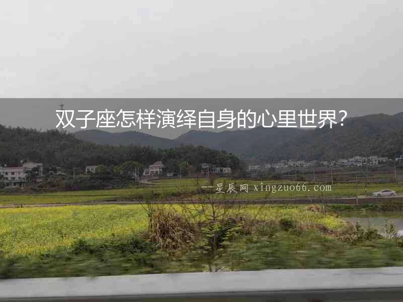 雙子座怎樣演繹自身的心里世界？