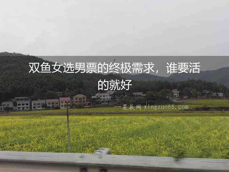 雙魚女選男票的終極需求，誰要活的就好