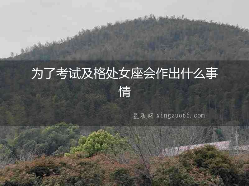 為了考試及格處女座會(huì)作出什么事情