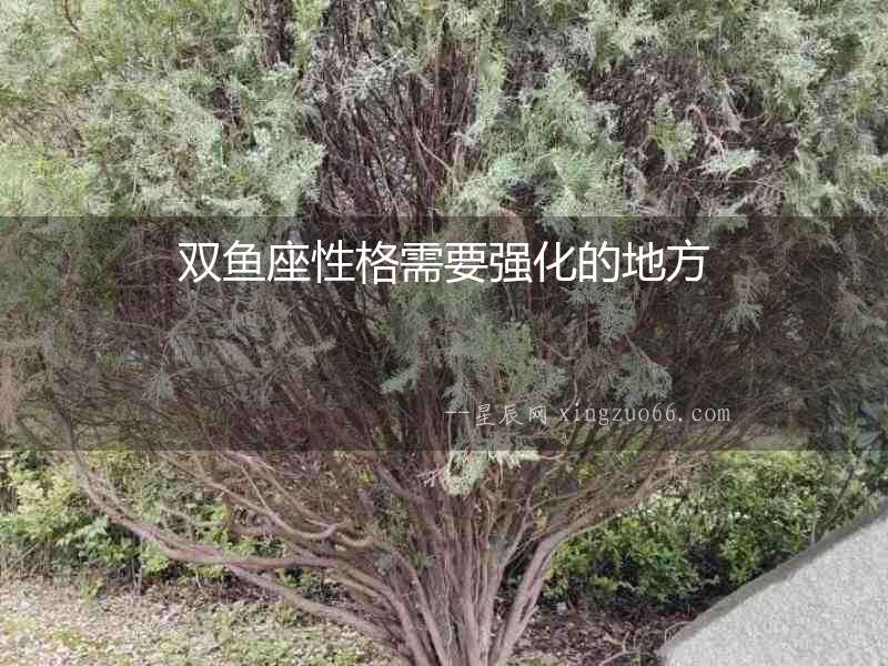雙魚座性格需要強(qiáng)化的地方