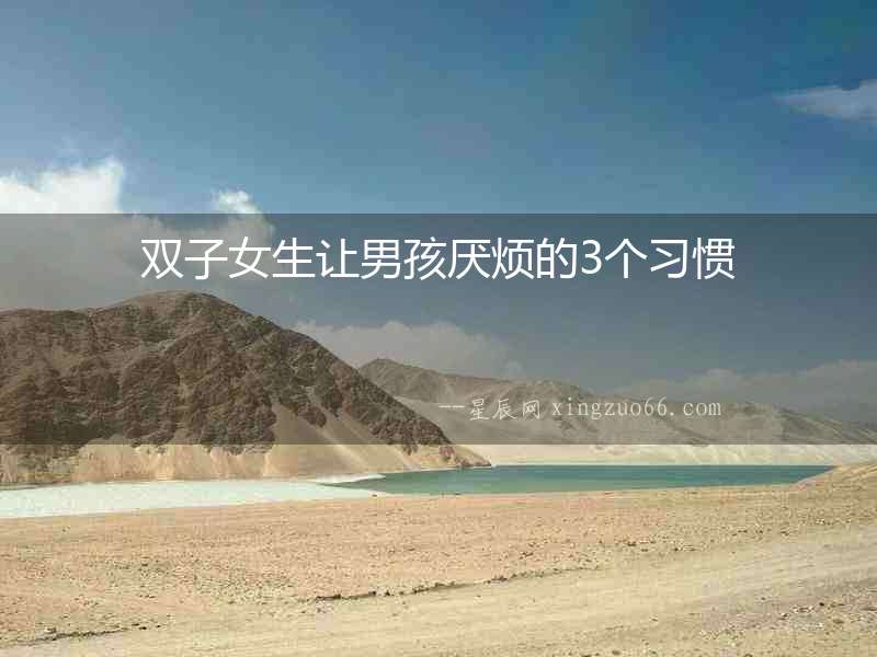雙子女生讓男孩厭煩的3個習慣