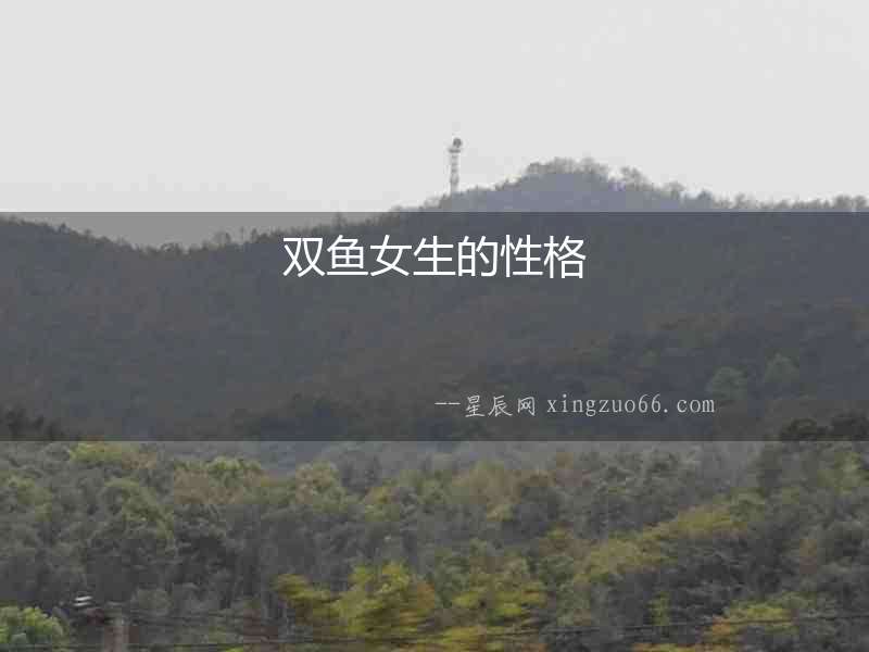 雙魚女生的性格