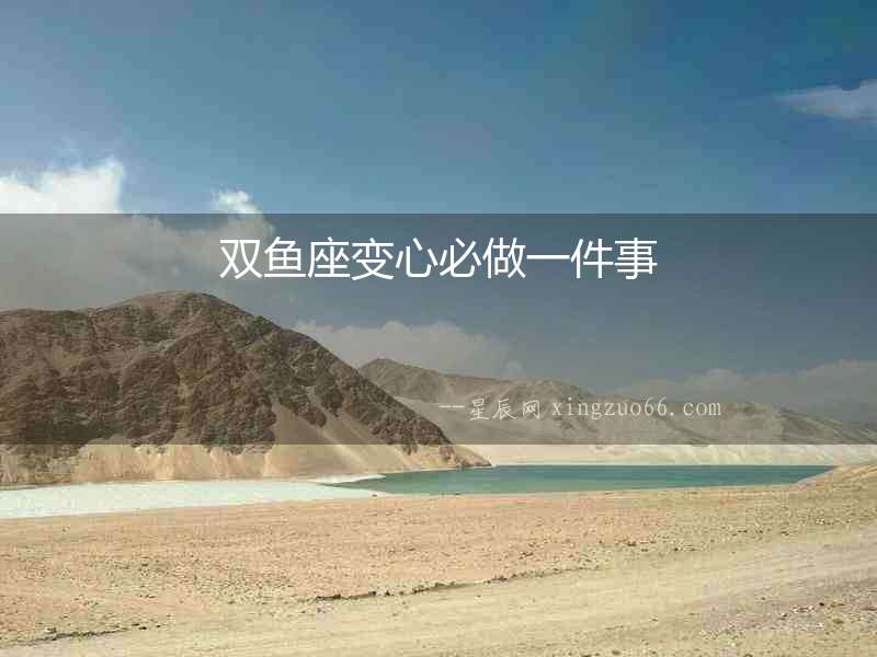 雙魚座變心必做一件事