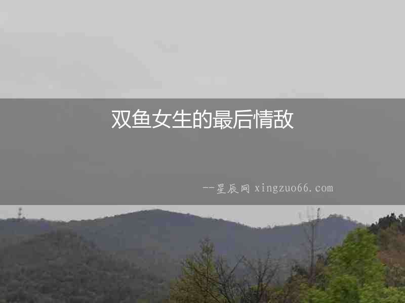 雙魚女生的最后情敵