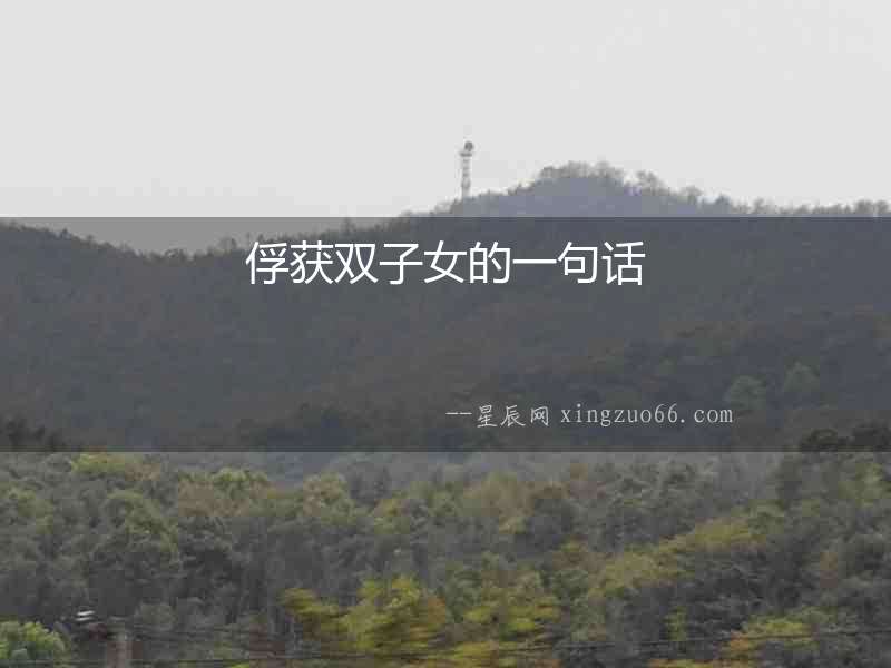 俘獲雙子女的一句話