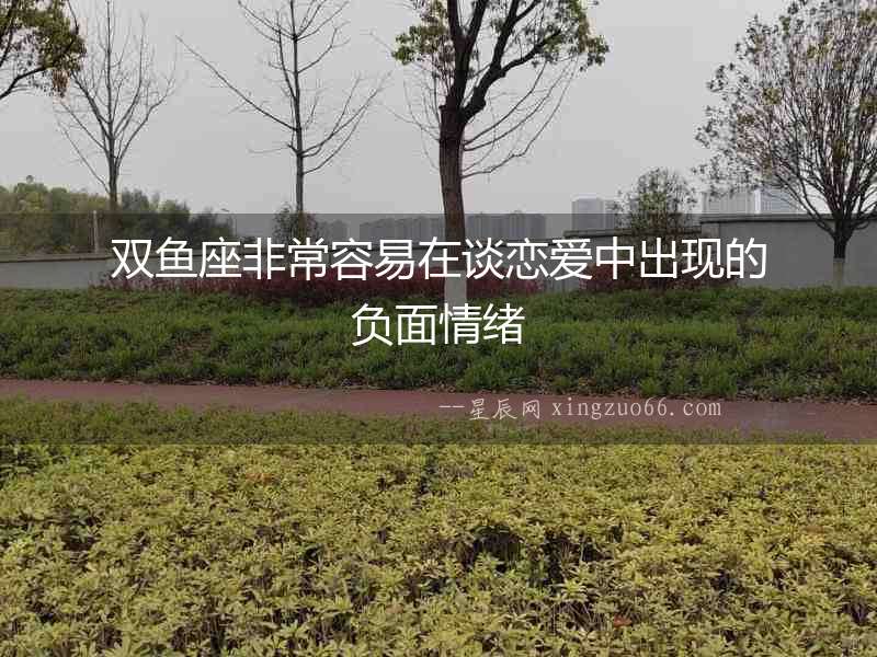 雙魚(yú)座非常容易在談戀愛(ài)中出現(xiàn)的負(fù)面情緒