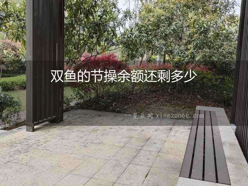 雙魚的節(jié)操余額還剩多少