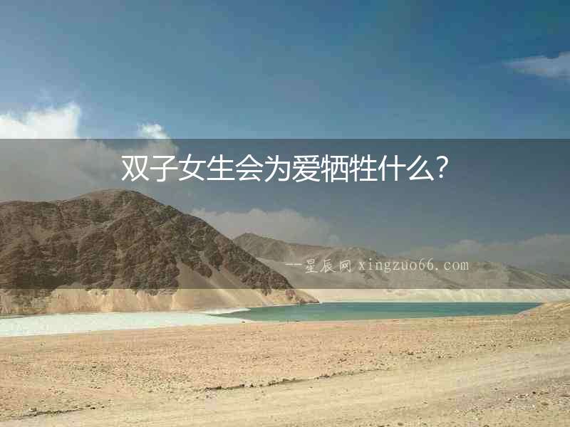 雙子女生會(huì)為愛(ài)犧牲什么？