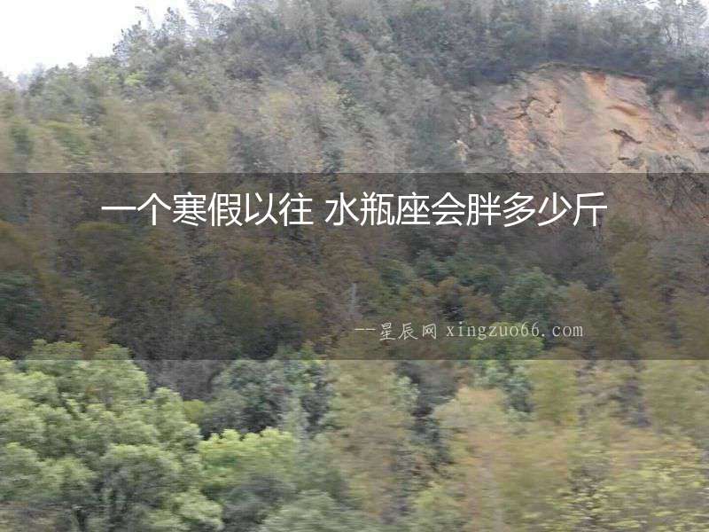一個寒假以往 水瓶座會胖多少斤