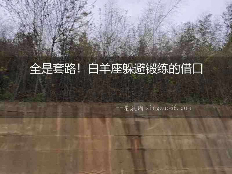 全是套路！白羊座躲避鍛練的借口
