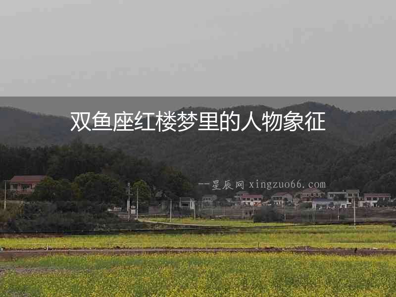 雙魚座紅樓夢里的人物象征