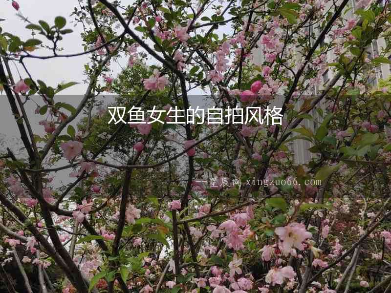 雙魚女生的自拍風(fēng)格
