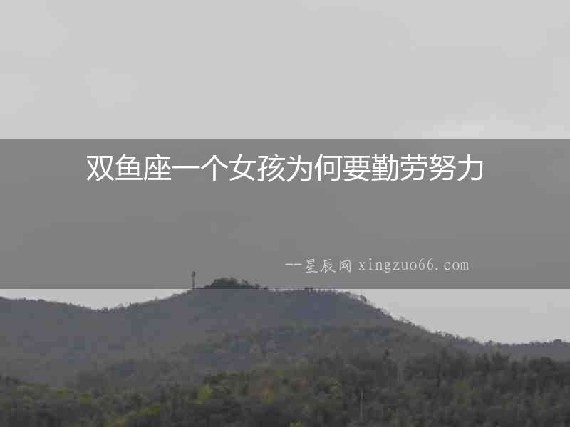 雙魚座一個女孩為何要勤勞努力